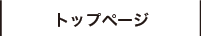 トップページ