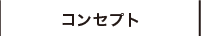 コンセプト