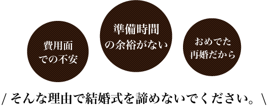 費用面での不安、準備時間の余裕がない、おめでた　再婚だから
